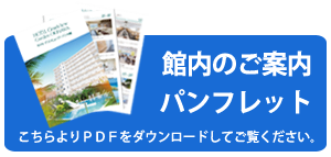 館内のご案内リーフレット