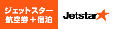 Jetstar ジェットスター航空券＋宿泊
