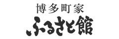博多町家 ふるさと館