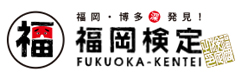 福岡検定