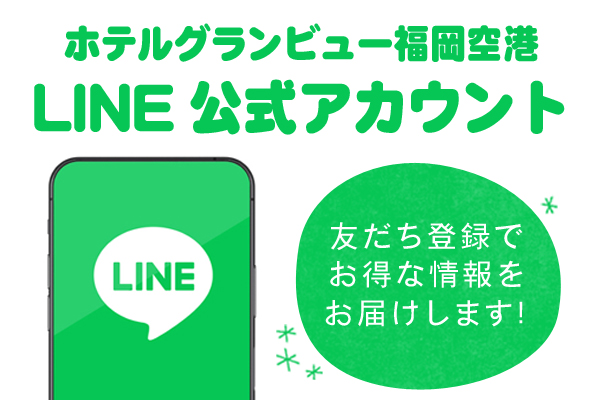 ホテルグランビュー福岡空港公式LINEアカウント