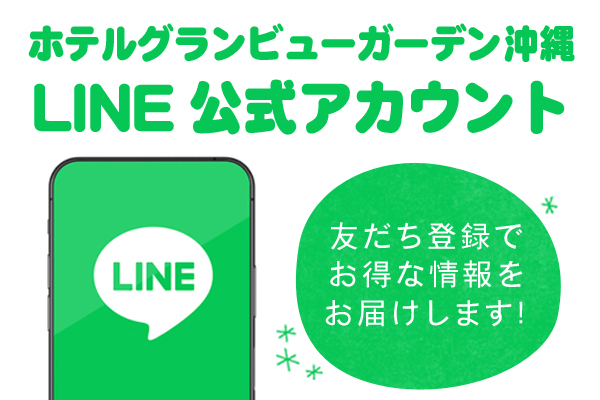 ホテルグランビューガーデン沖縄公式LINEアカウント