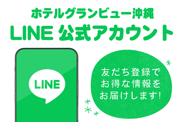 ホテルグランビュー沖縄公式LINEアカウント