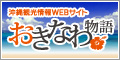 沖縄観光情報WEBサイト